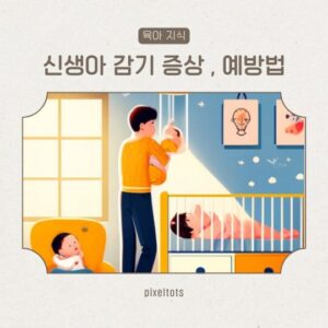 신생아 감기 예방 증상