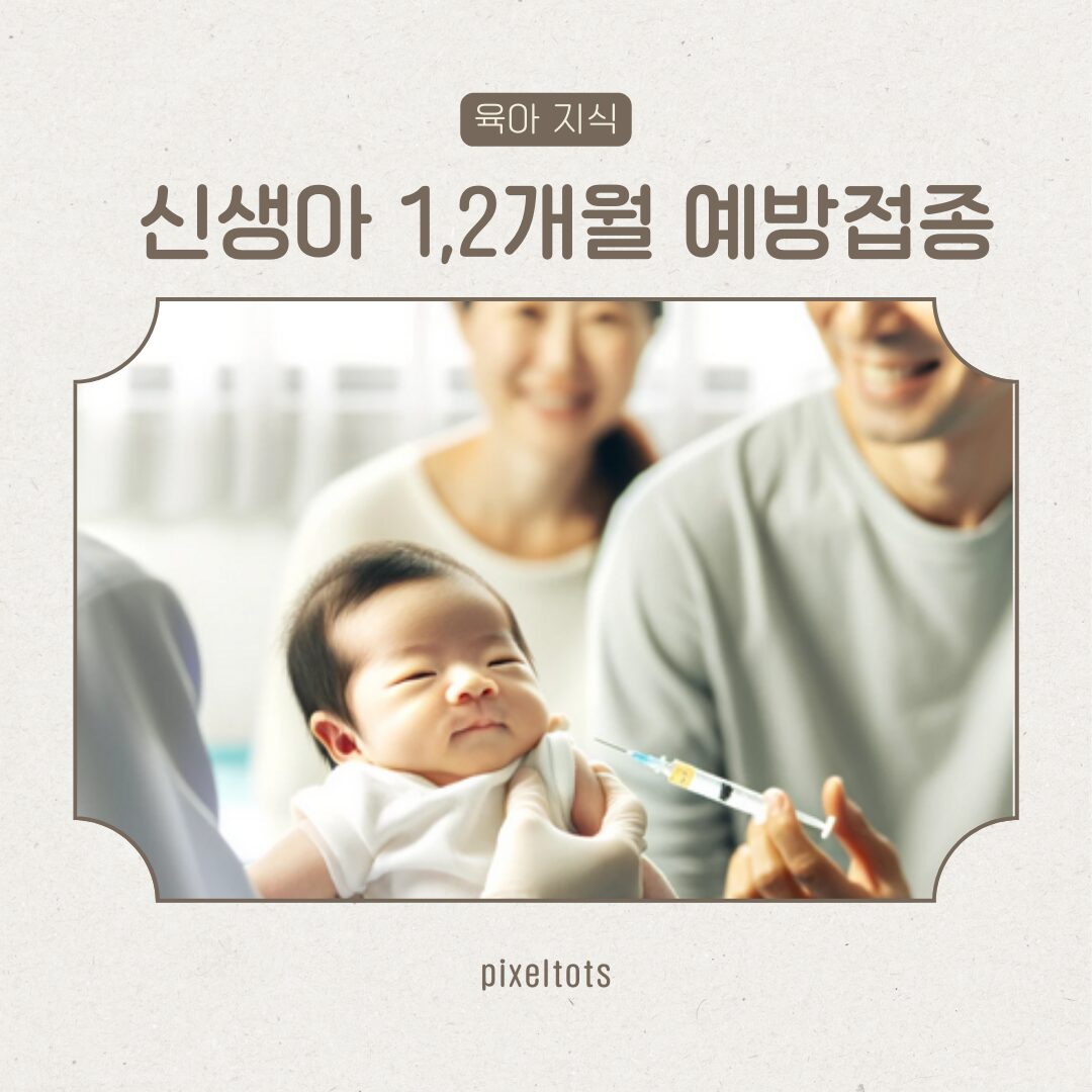 신생아 예방접종