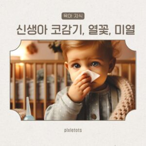 신생아감기