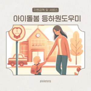 아이돌봄 등하원도우미