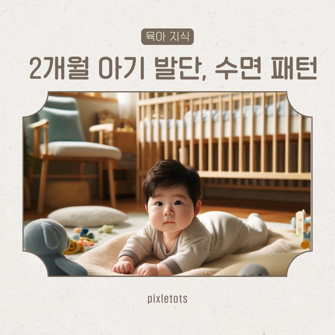 생후 2개월 아기 발달 수면