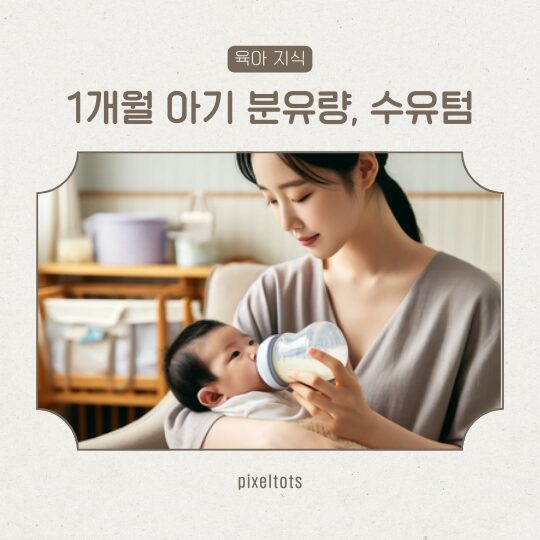 1개월 아기 분유량