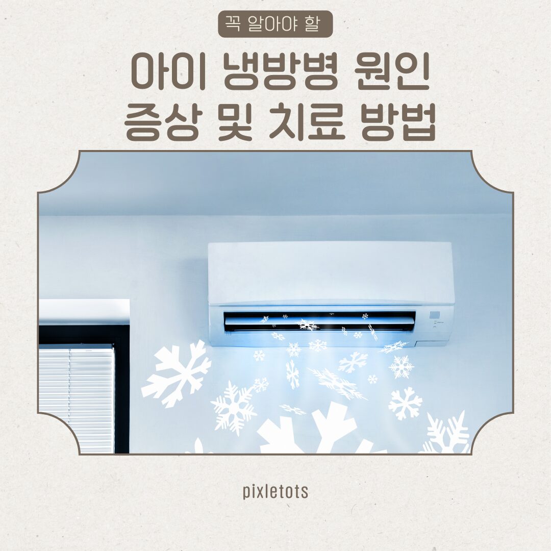 아이 냉방병