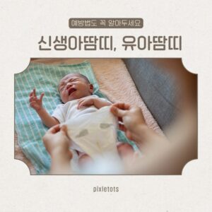신생아땀띠, 유아땀띠