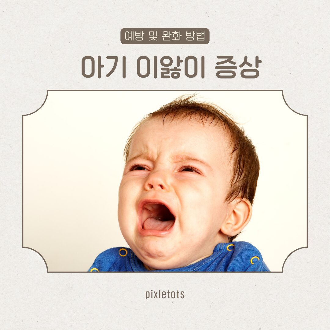 아기 이앓이