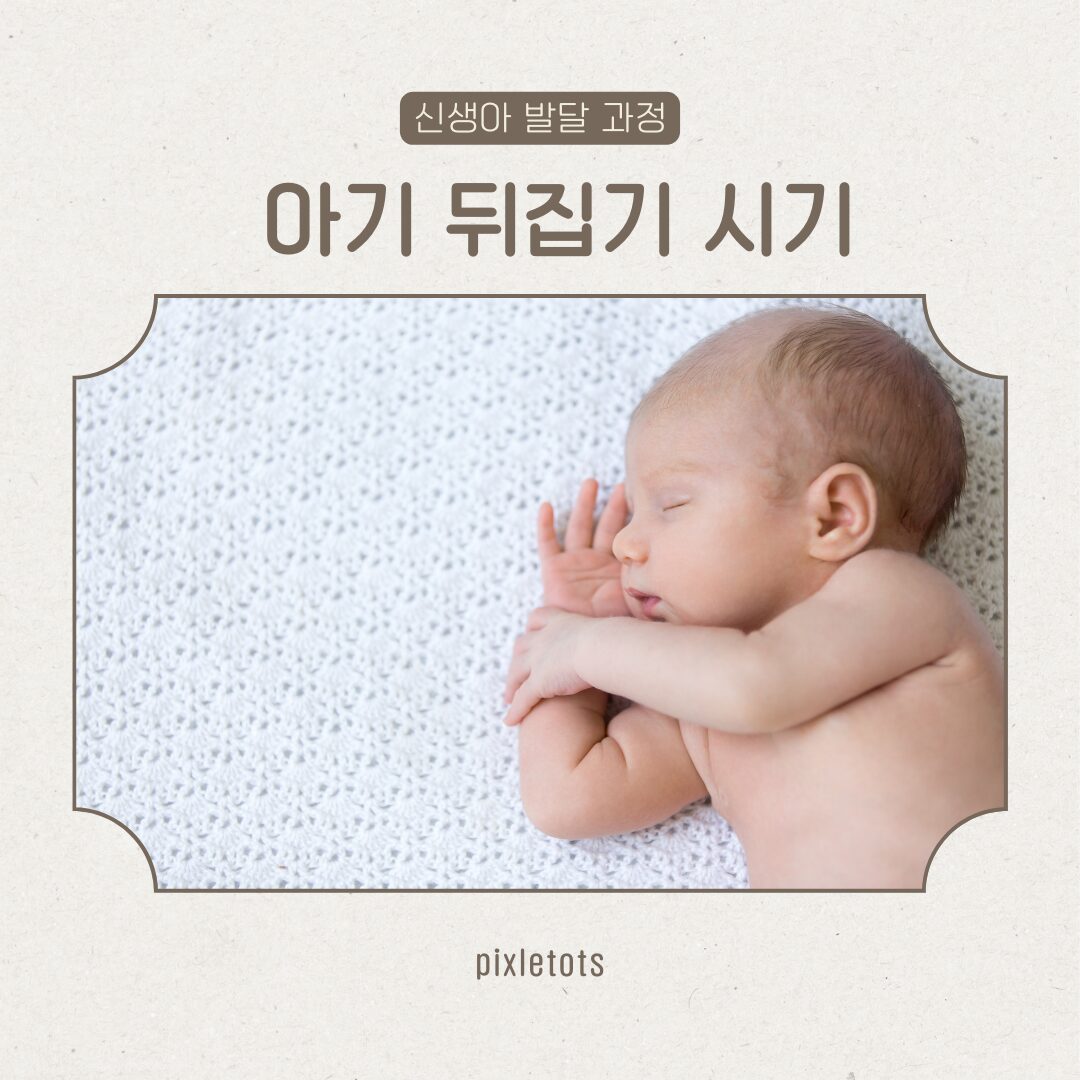 아기 뒤집기 시기