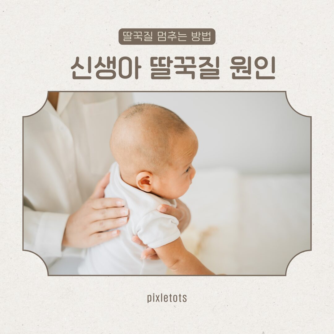 신생아 딸꾹질 멈추는법