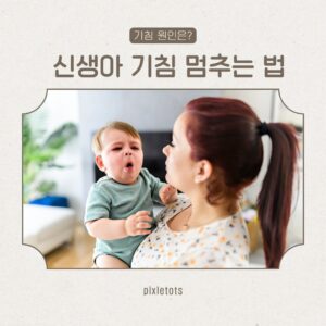 신생아 기침