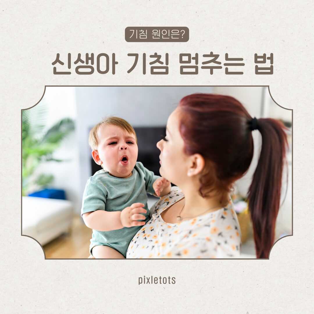 신생아 기침