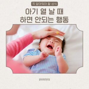 열 날 때 하면 안되는 행동