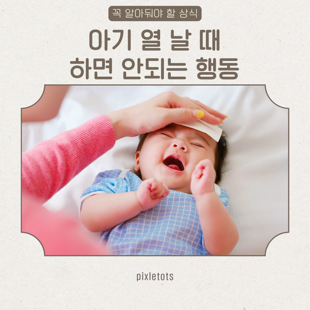 열 날 때 하면 안되는 행동