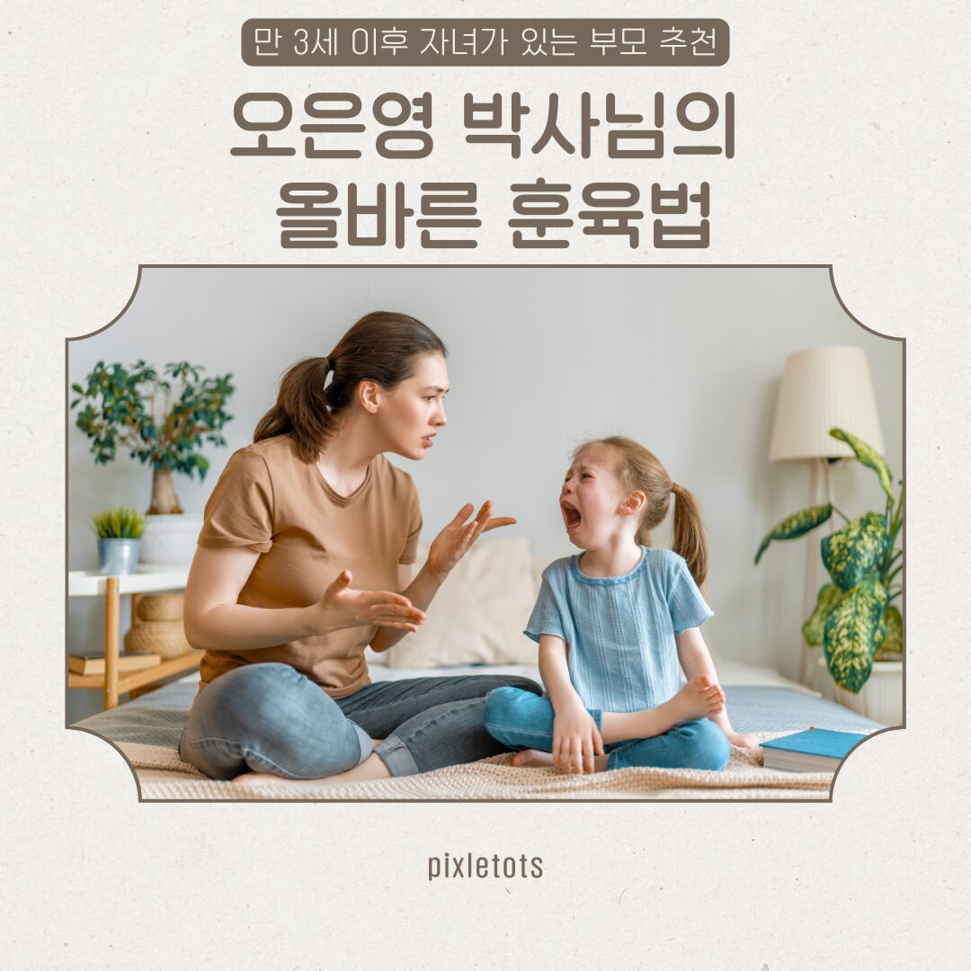 오은영 박사님의 훈육법