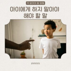 아이에게 해야 할 말
