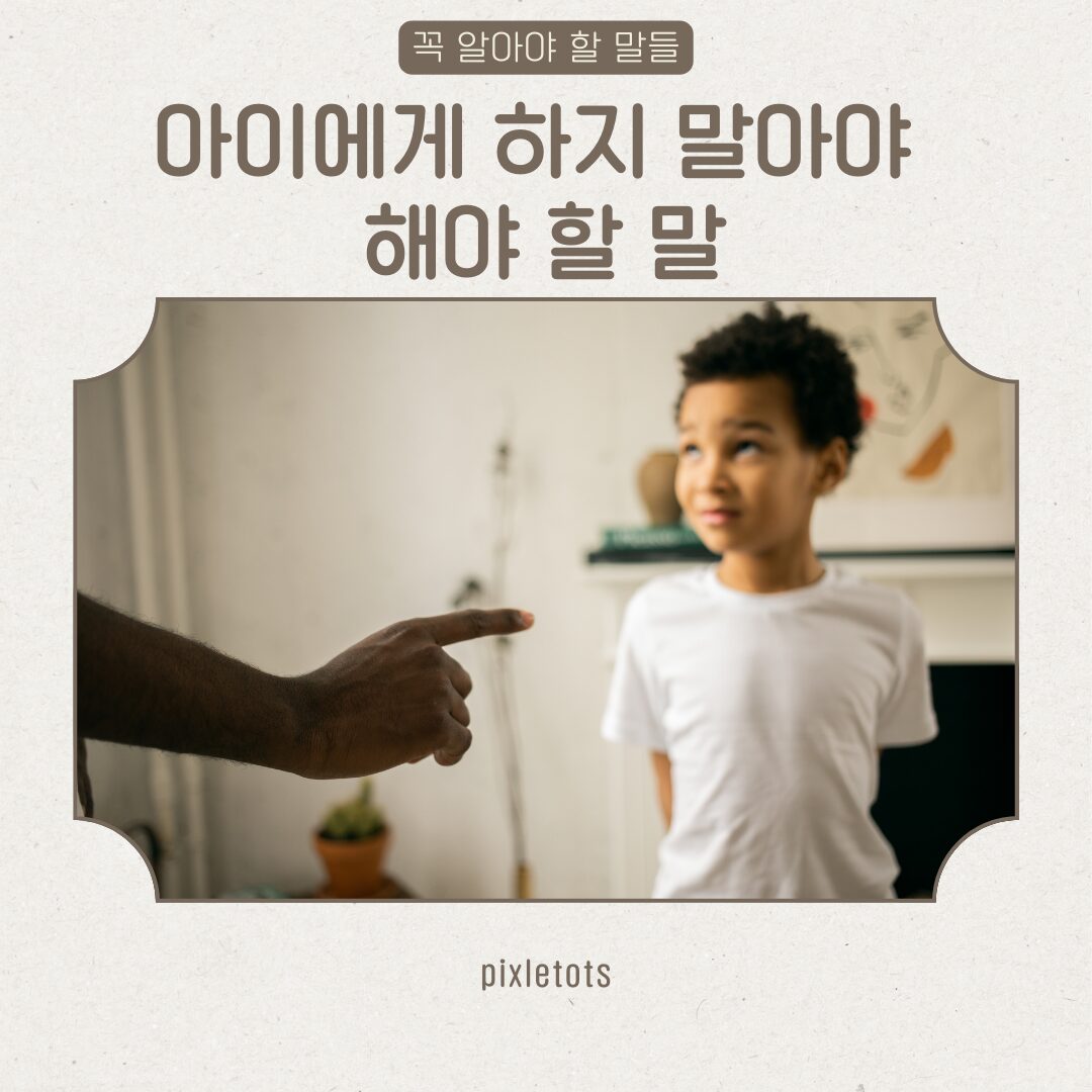 아이에게 해야 할 말