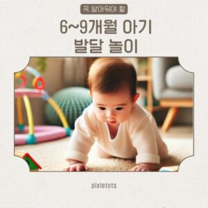 6~9개월 발달 놀이