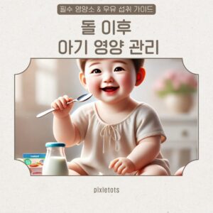 돌 이후 아기 영양 관리