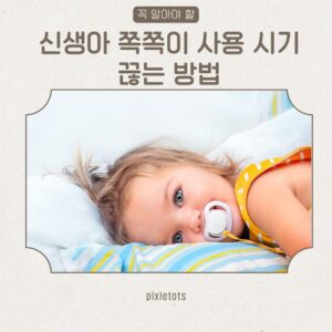 쪽쪽이 사용시기 