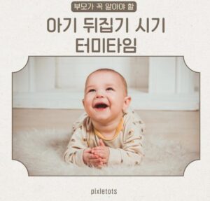 아기 뒤집기 시기
