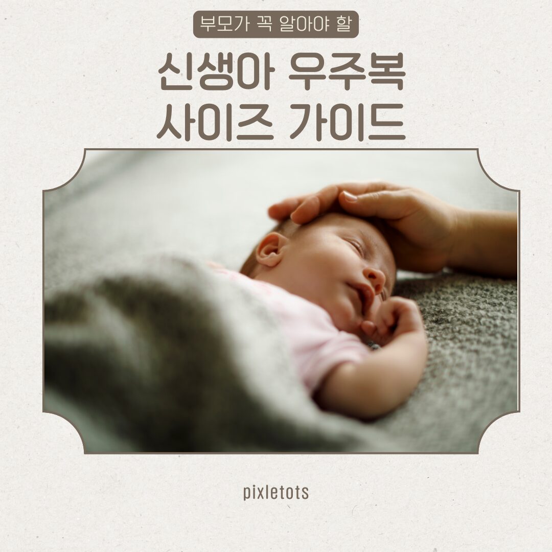 신생아 우주복