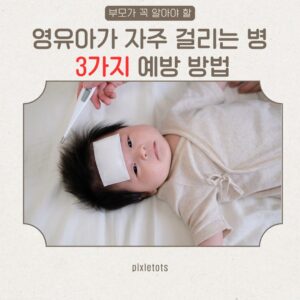 영유아가 자주 걸리는 병 3가지와 예방 방법