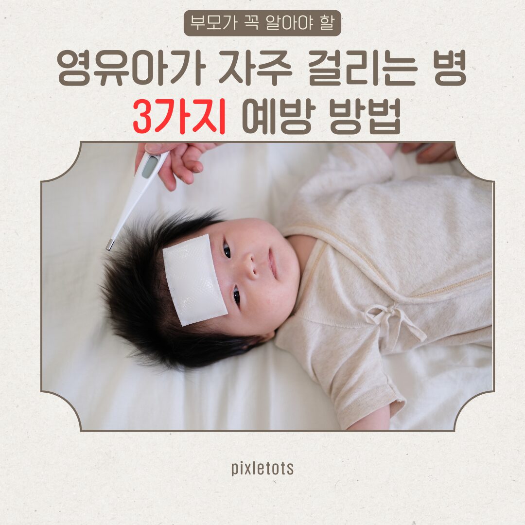 영유아가 자주 걸리는 병 3가지와 예방 방법