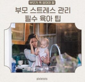 부모스트레스관리