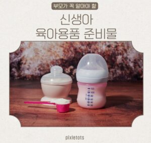 신생아 육아용품