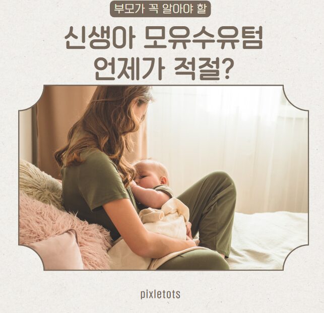 신생아 모유수유텀