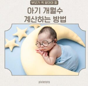 아기개월수