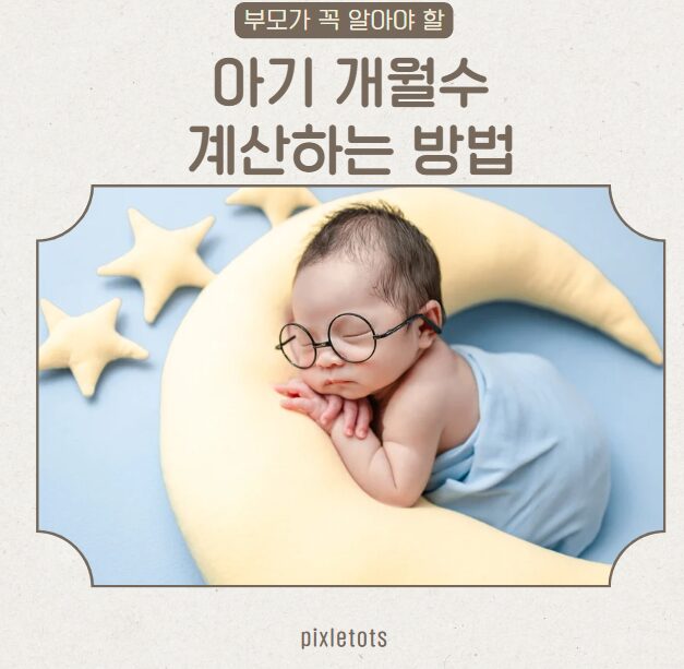 아기개월수