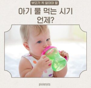 아기 물 먹는 시기
