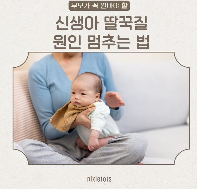 신생아딸꾹질