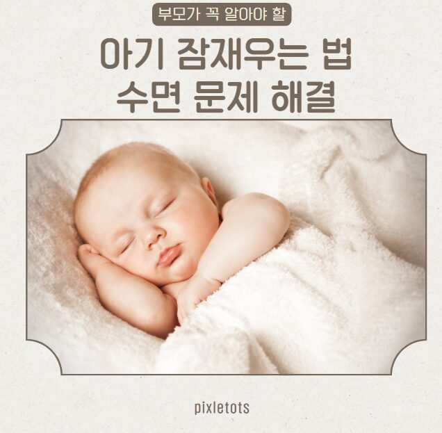 아기 잠재우는 법