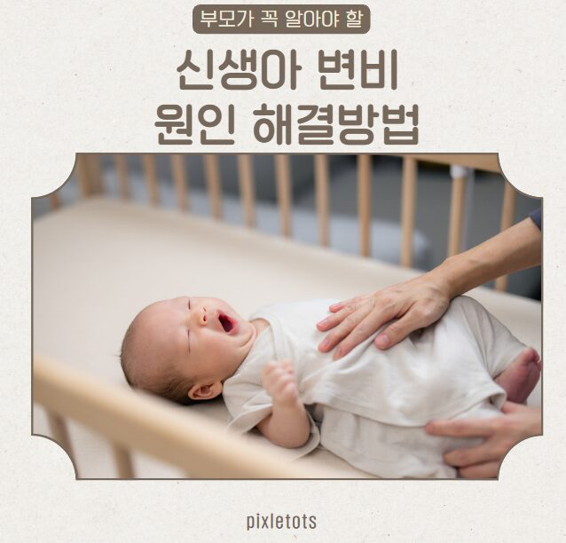 아기 변비