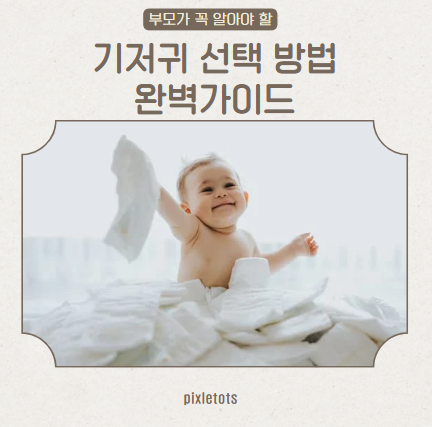 기저귀 선택 방법