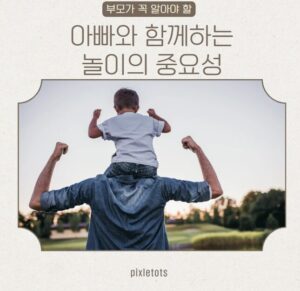 아빠와 놀이