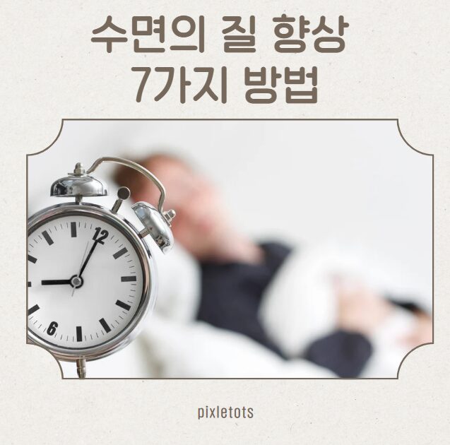 수면의 질 향상