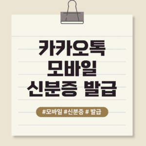 카카오톡 모바일 신분증