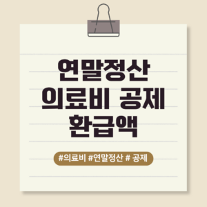 연말정산 의료비 공제