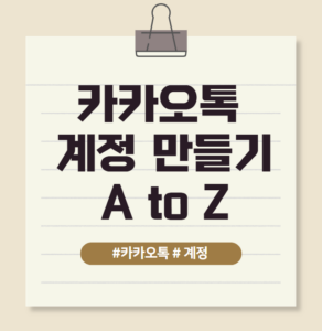 카카오톡 계정