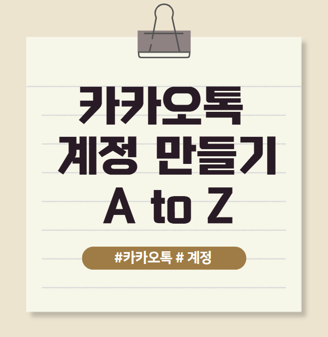 카카오톡 계정