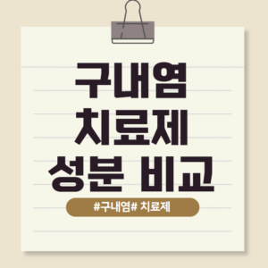 구내염 치료제