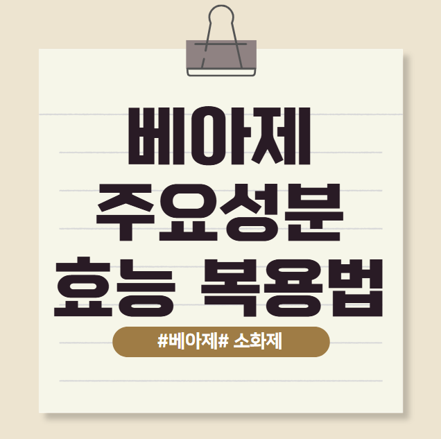 베아제 소화제