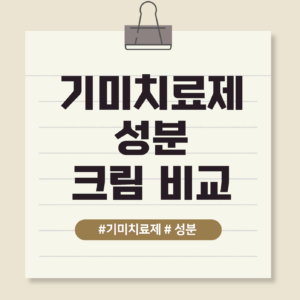 기미치료제성분