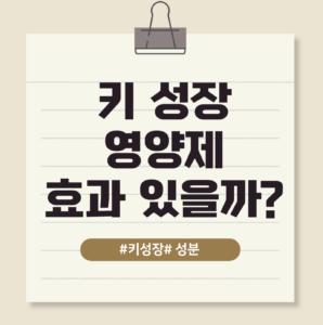 키 성장 영양제