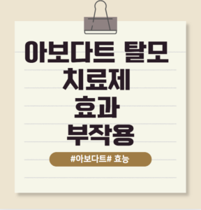 아보다트 탈모