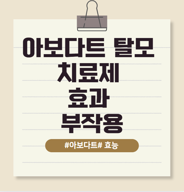 아보다트 탈모